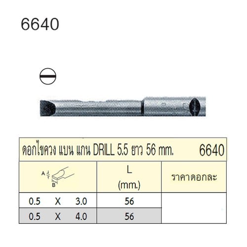 SKI - สกี จำหน่ายสินค้าหลากหลาย และคุณภาพดี | UNIOR 6640-0.5x3x56mm. ดอกไขควงตอกแบน แกน DRILL 5.5 ยาว 56mm
